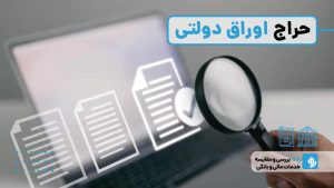 هر آن چیزی که باید درباره حراج اوراق دولتی بدانید