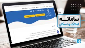 هر آن چیزی که باید درباره سامانه املاک و اسکان بدانید