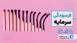چرا سرمایه شما کوچک‌تر می‌شود؟ نگاهی به اثر فرسودگی سرمایه در دنیای مالی