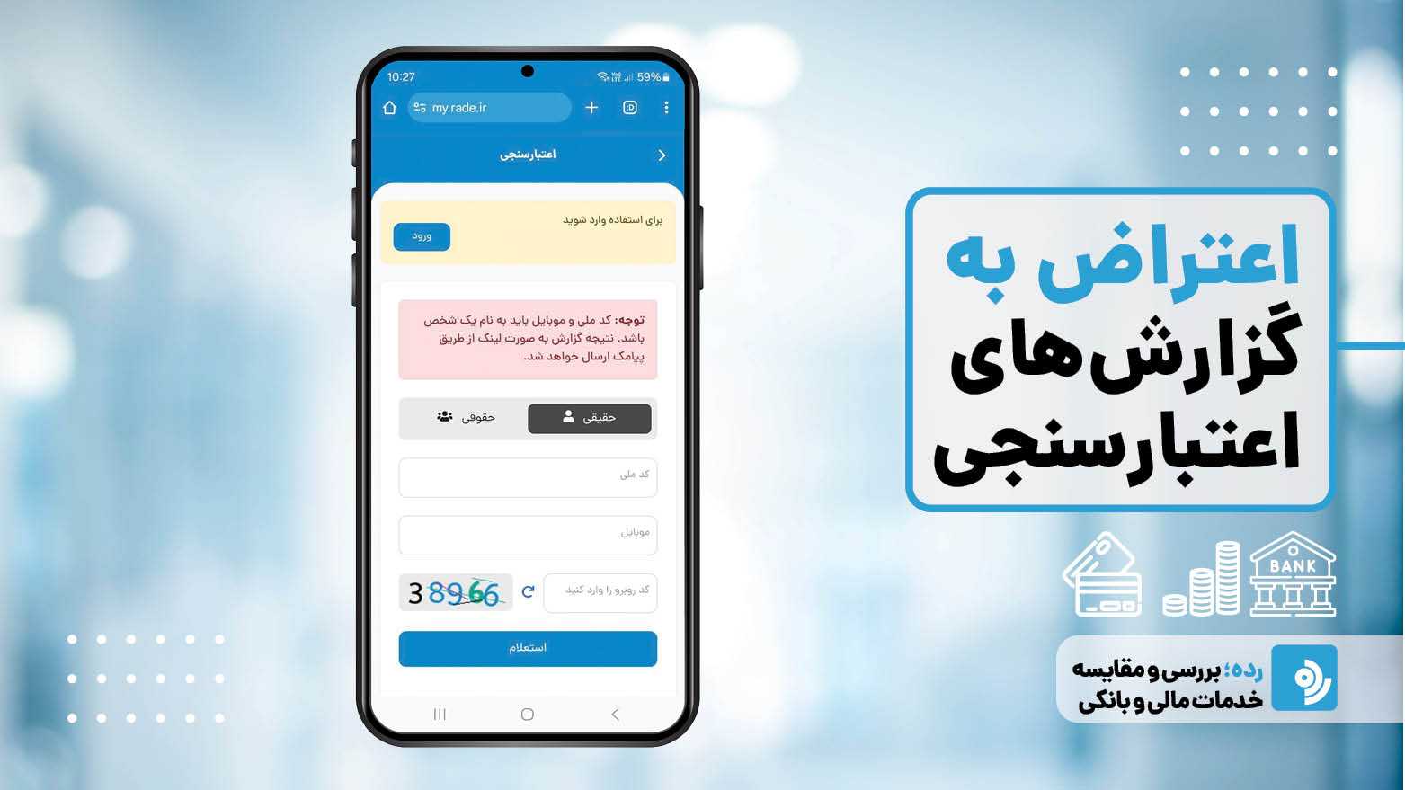 سامانه اعتراض به اعتبار سنجی بانکی