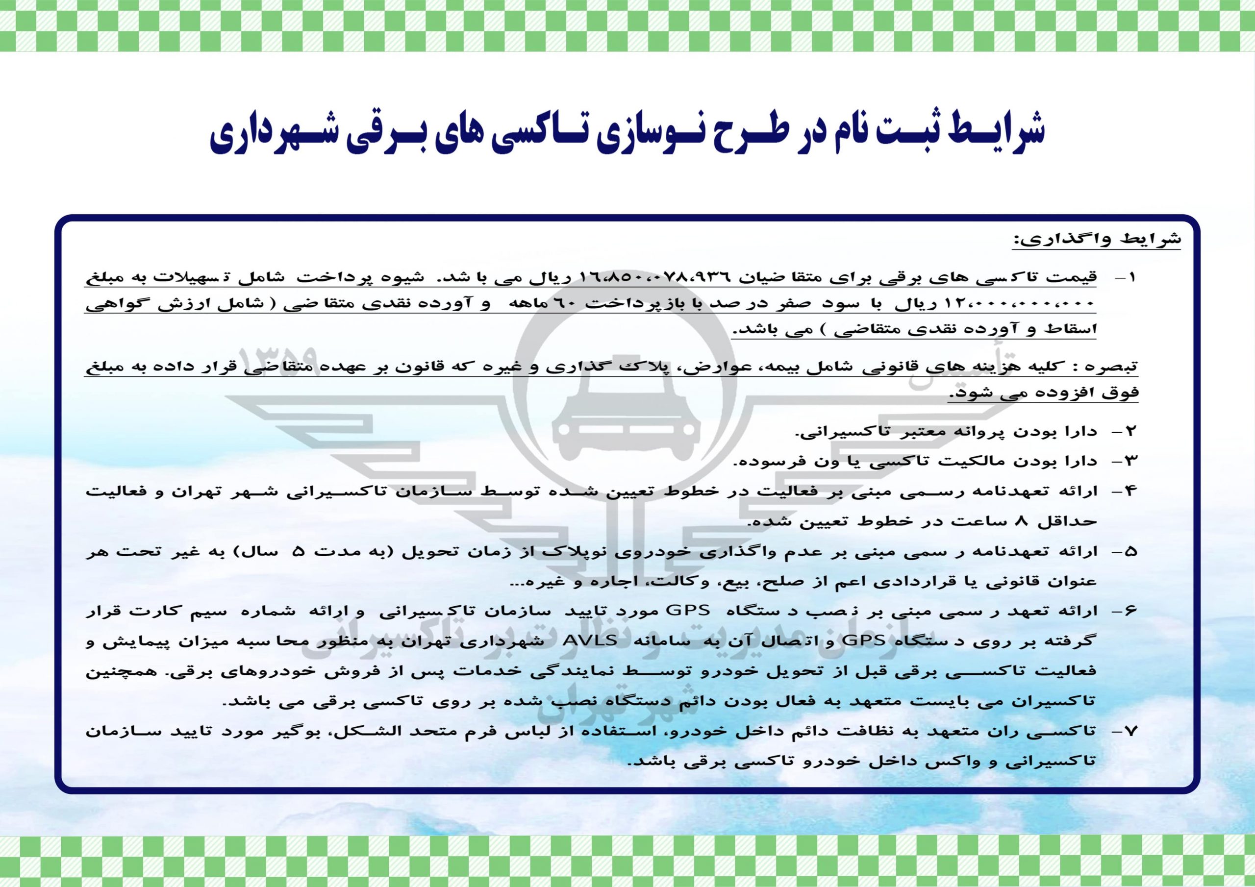 شرایط ثبت‌نام طرح نوسازی تاکسی برقی