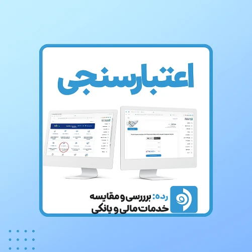اعتبارسنجی بانکی با کد ملی و موبایل