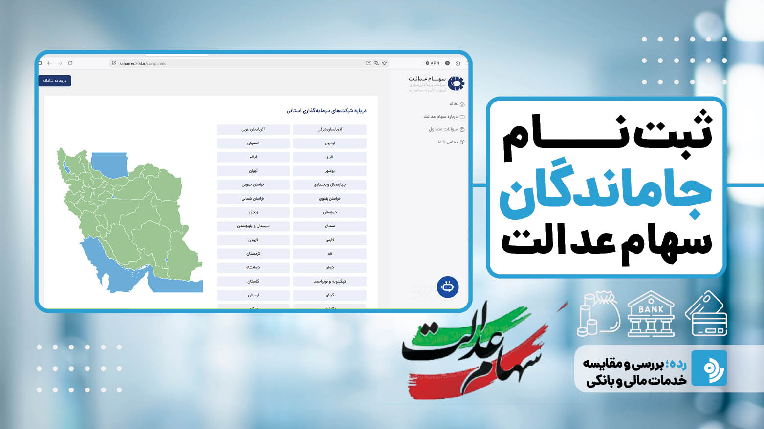 ثبت نام جاماندگان سهام عدالت سال 1405