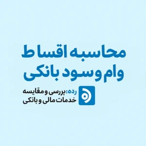 محاسبه اقساط وام و سود بانکی