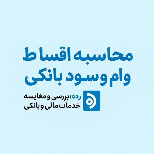 محاسبه اقساط وام و سود بانکی