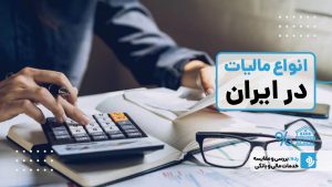 انواع مالیات در ایران؛ راهنمای کامل + مثال‌های واقعی هر کدام