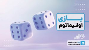 بازی اولتیماتوم؛ نگاهی به اقتصاد رفتاری و انگیزه‌های انسانی فراتر از سود