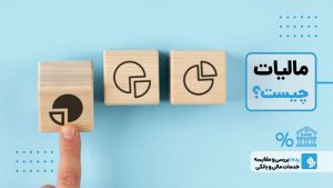 مالیات چیست و چرا باید پرداخت کنیم؟ + انواع مالیات