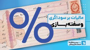 قانون مالیات بر سوداگری و سفته بازی در مسکن، خودرو، طلا و ارز