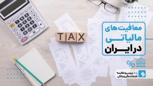 معافیت مالیاتی چیست؟ انواع معافیت مالیاتی 1404 در ایران