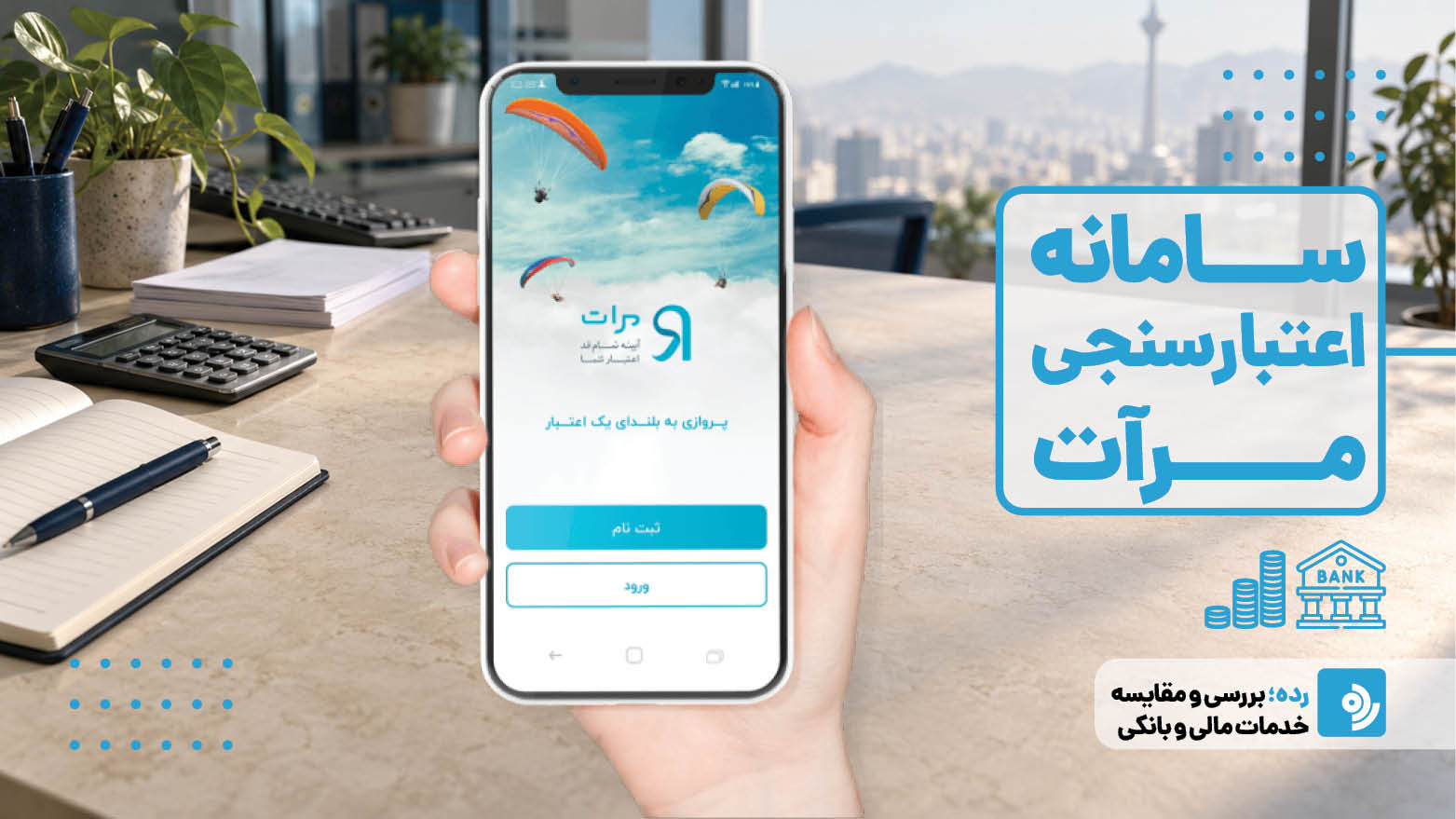 راهنمای جامع سامانه اعتبارسنجی مرآت بانک رسالت