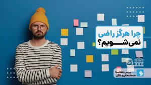 تردمیل انتظارات در دنیای مالی: چرا هرگز راضی نمی‌شویم؟