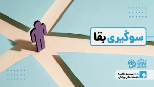 سوگیری بقا (Survivorship Bias)؛ خطای پنهانی که تصمیم‌های ما را خراب می‌کند