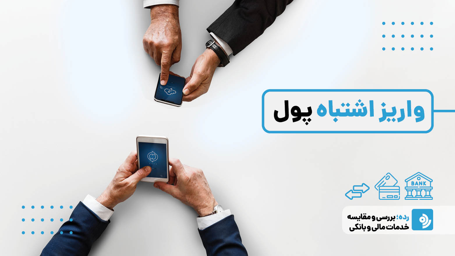 پول اشتباه واریز کردم چیکار کنم | برگشت پول اشتباه واریز شده | رده Rade