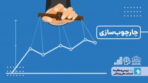 اثر چارچوب‌سازی؛ چطور نحوه ارائه اطلاعات مالی، انتخاب ما را تغییر می‌دهد؟