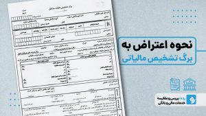 برگ تشخیص مالیاتی و نحوه اعتراض به آن