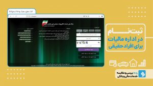 آموزش ثبت‌نام در اداره مالیات برای افراد حقیقی