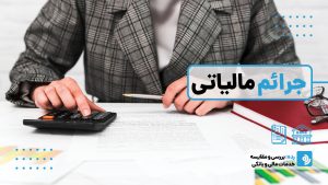 جرائم مالیاتی: راهنمای کامل انواع جریمه‌ها، بخشودگی‌ها و نحوه اجتناب از آن‌ها
