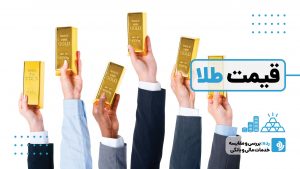 از وال‌استریت تا بازار تهران؛ چه چیزی قیمت طلا در ایران را تعیین می‌کند؟