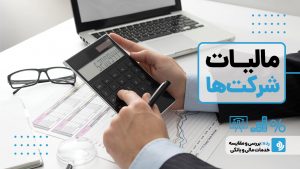 مالیات شرکت‌ها در ایران: راهنمای کامل برای مدیران
