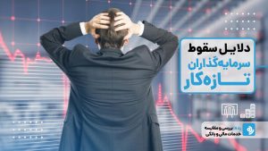 چرا سرمایه‌گذاران تازه‌کار در زمان سقوط بازار، بدترین تصمیم‌ها را می‌گیرند؟
