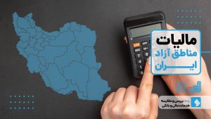 مالیات مناطق آزاد ایران: شرایط، مزایا و معافیت‌ها