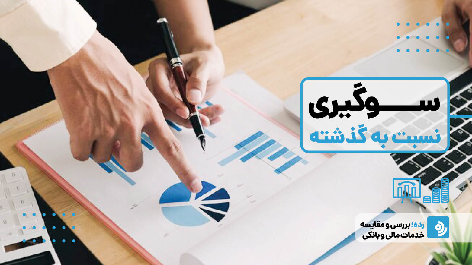 سوگیری نسبت به گذشته
