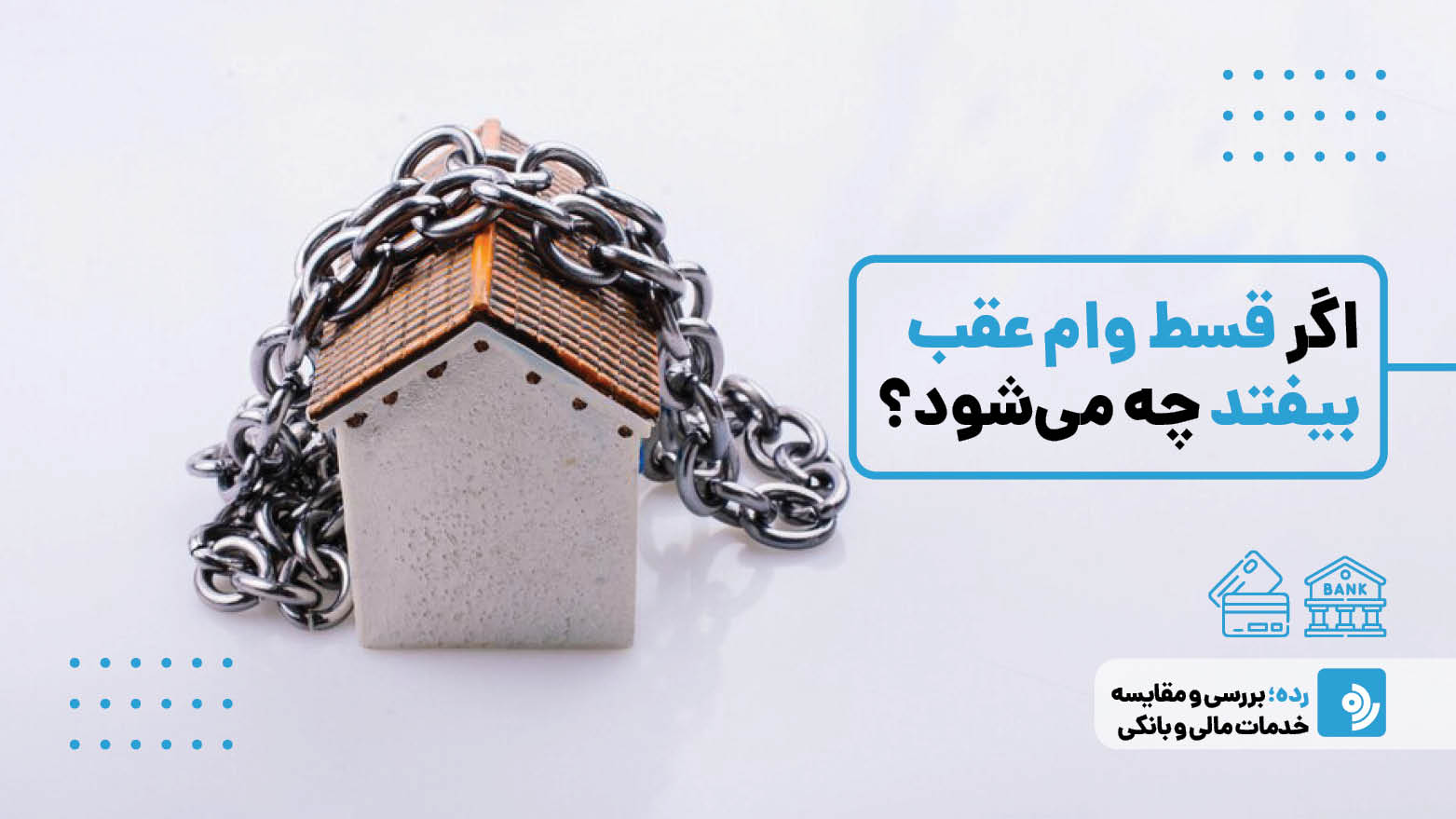 عقب افتادن اقساط وام