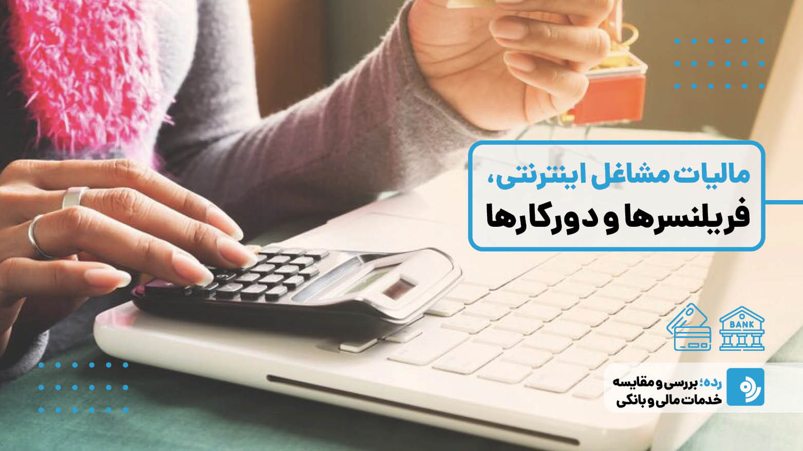 مالیات مشاغل اینترنتی و فریلنسرها
