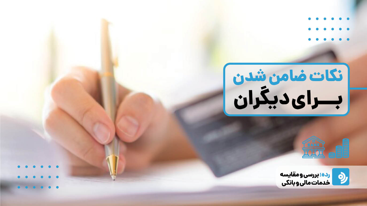 ضامن وام شدن