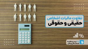 تفاوت مالیات شخص حقیقی و حقوقی؛ کدام برای کسب‌وکار شما مناسب‌تر است؟