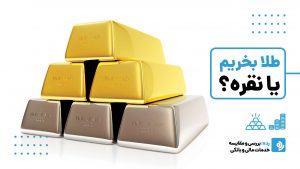 سرمایه‌گذاری طلا یا نقره؛ کدام‌یک برای حفظ ارزش پول‌تان بهتر است؟