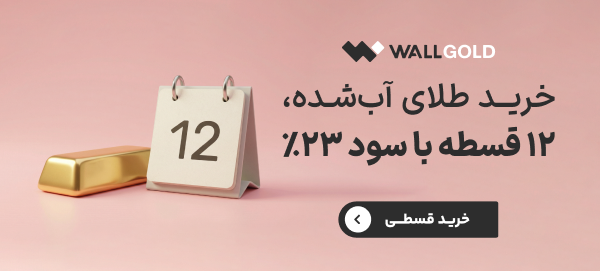 طلای وال گلد