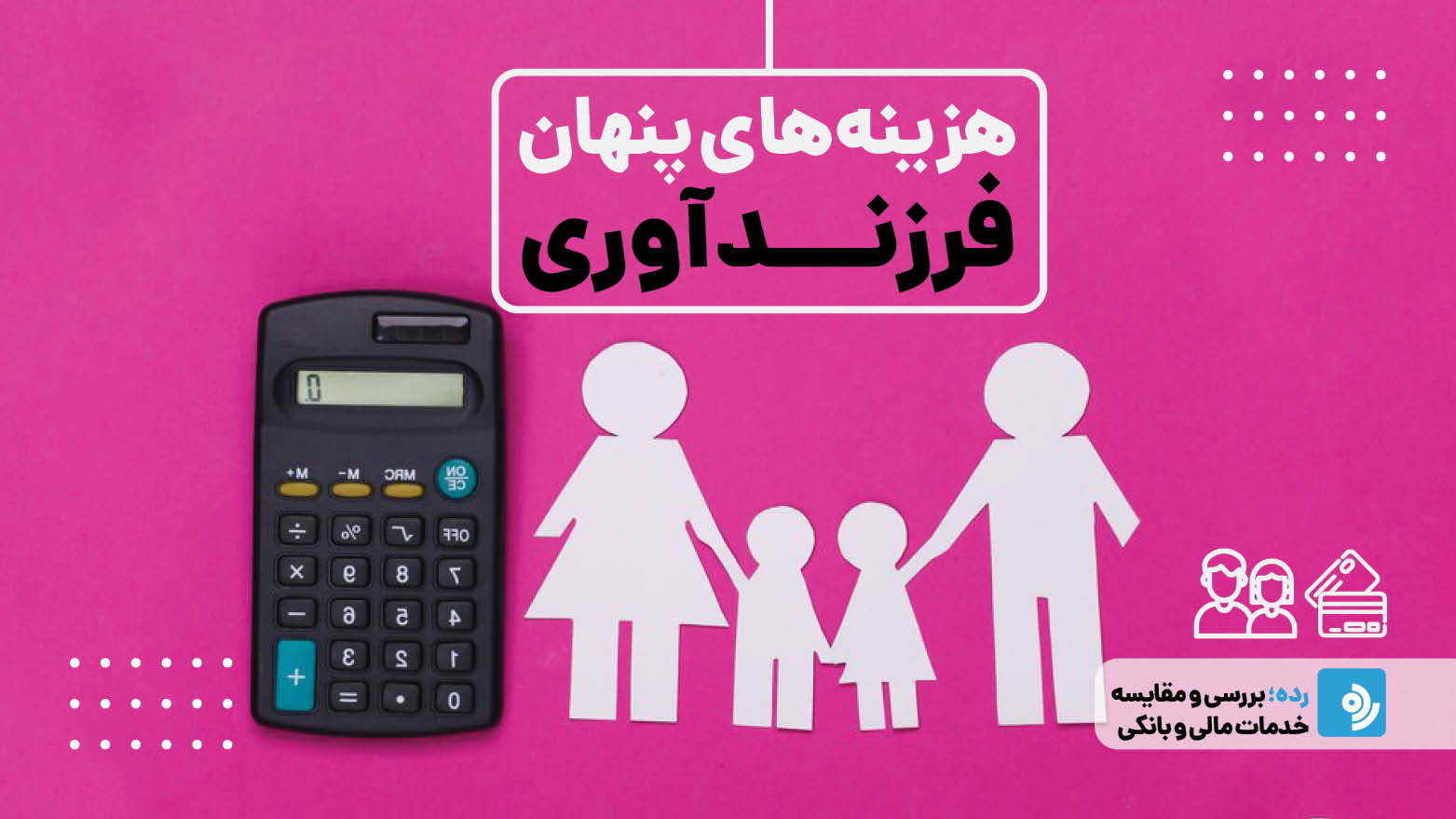 چگونه با هزینه فرزندآوری روبرو شویم؟ راهنمای مدیریت هزینه‌های پنهان زندگی