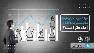 از صفحه شطرنج تا بازارهای مالی: چرا شطرنج‌بازها معمولاً سرمایه‌گذاران موفق‌تری هستند؟