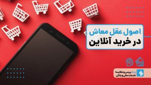 ۱۰ اصل طلایی عقل معاش در خرید آنلاین؛ چطور بدون ضرر خرید کنیم؟