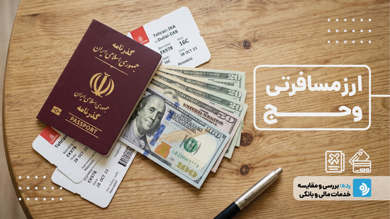 همه چیز درباره دریافت ارز مسافرتی، سهمیه‌ای و حج در سال 1405