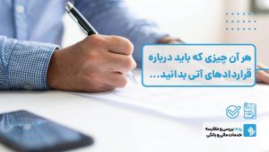 قرارداد آتی چیست و چگونه می‌توان از نوسانات بازار سود گرفت؟