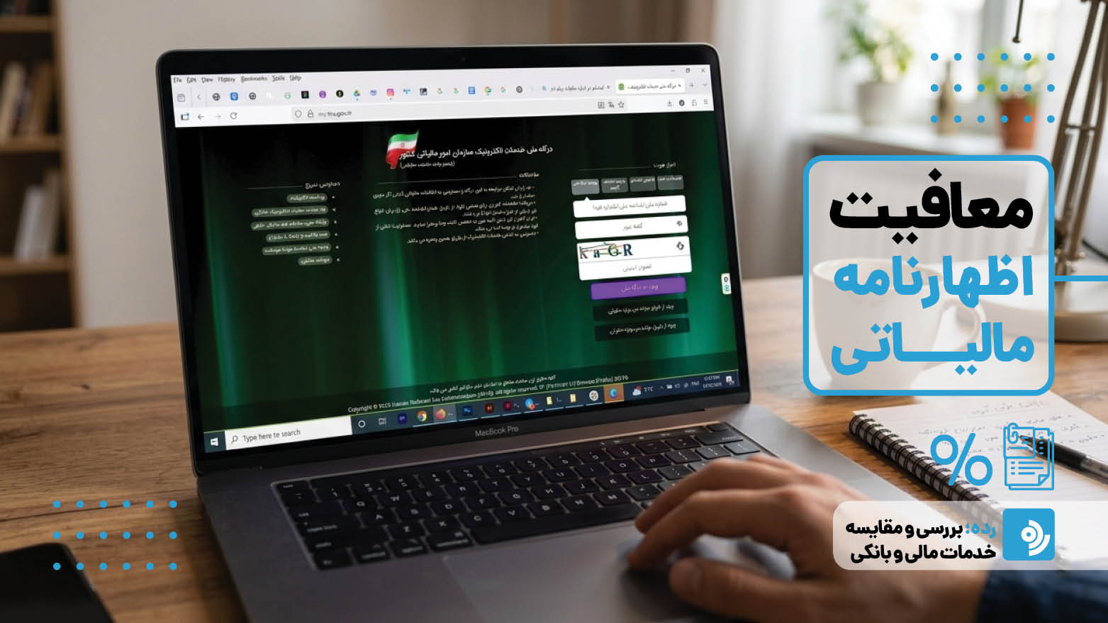 تبصره ماده 100 چیست و چه کسانی از ارائه اظهارنامه مالیاتی معاف می‌شوند؟