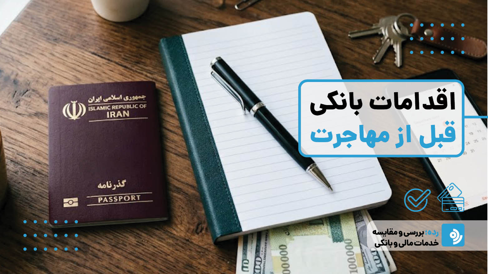 چک لیست اقدامات بانکی قبل از مهاجرت؛ چطور حساب‌هایمان مسدود نشود؟