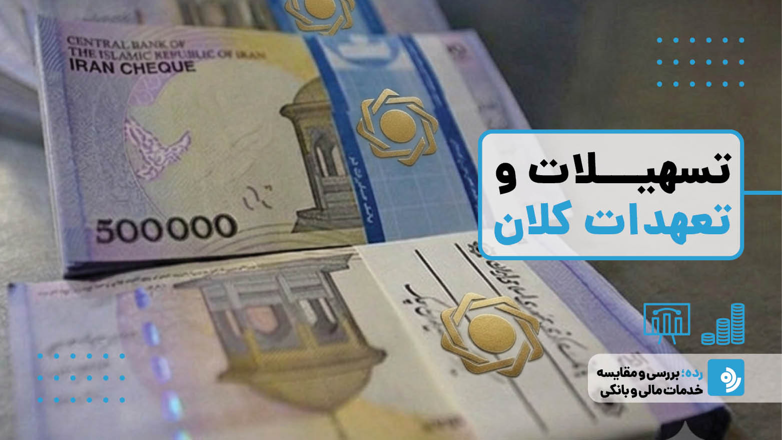 فرمول جدید بانک مرکزی برای پرداخت تسهیلات کلان؛ پایان دور زدن سقف اعتباری