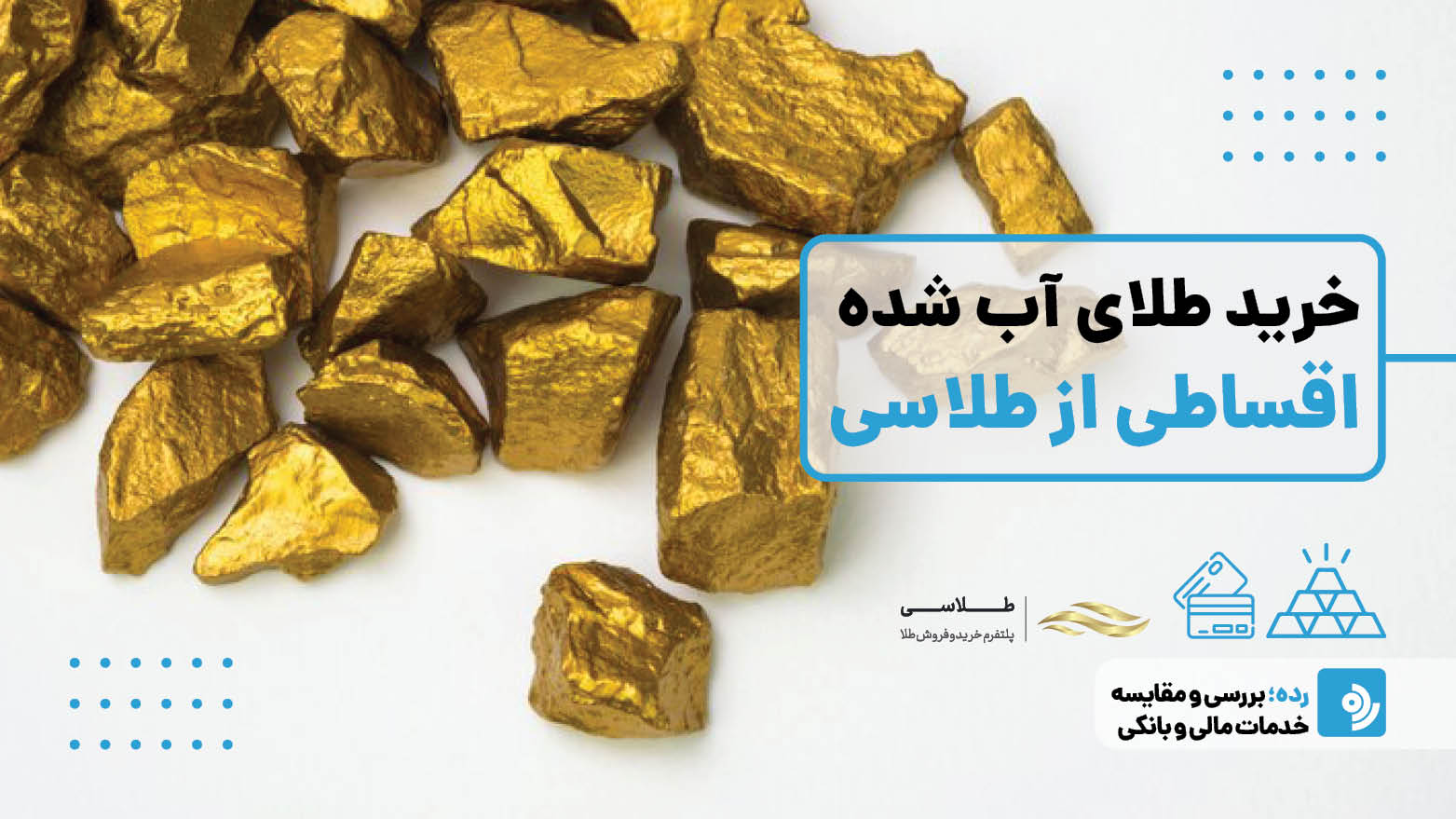 خرید طلای آب شده اقساطی از طلاسی