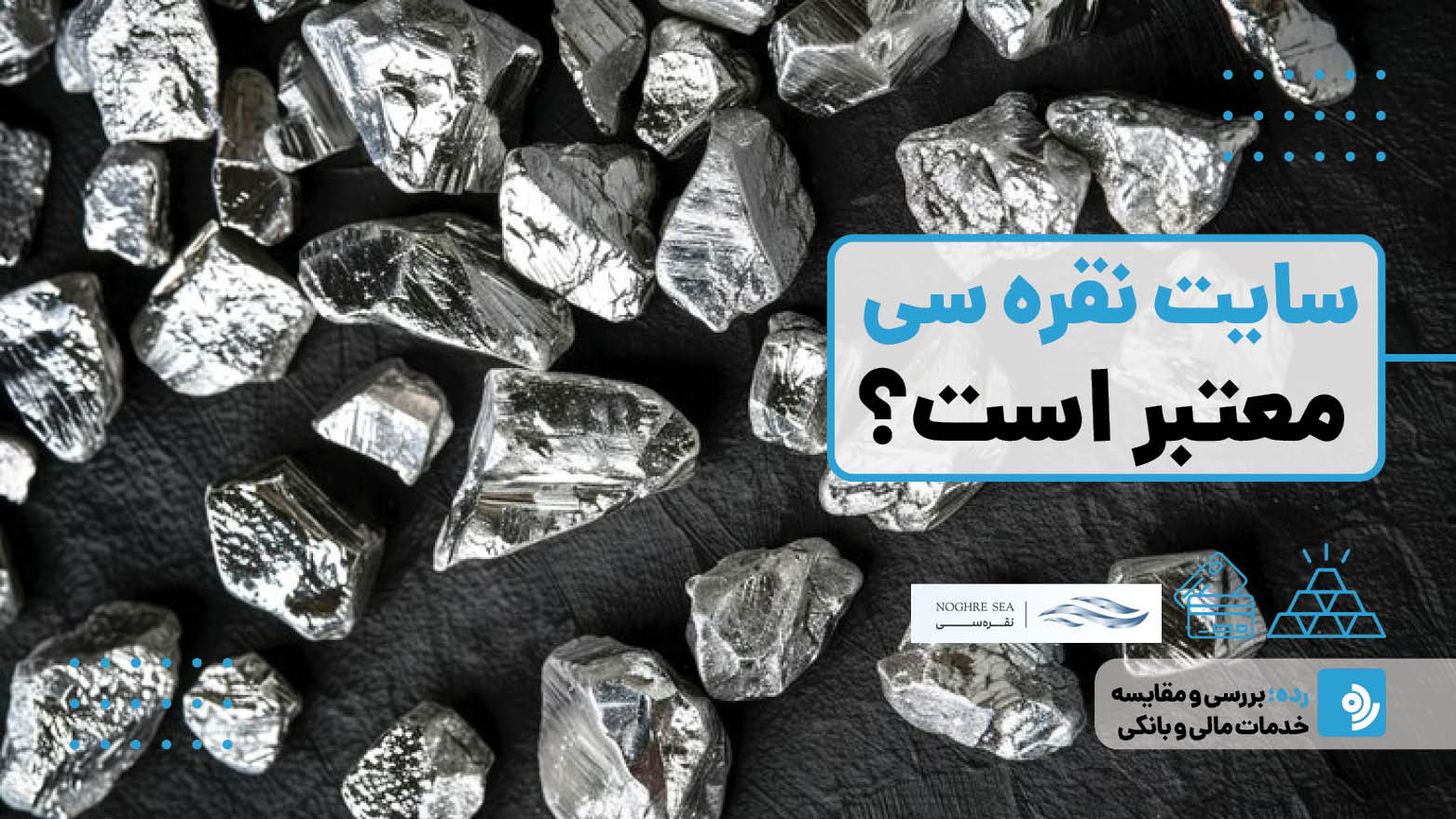 سایت نقره سی معتبر است؟