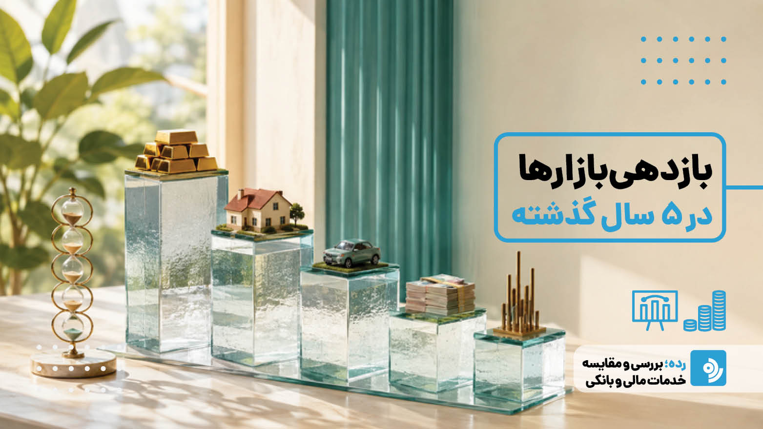 ۱۰۰ میلیون تومان سال ۱۴۰۰ اکنون چقدر می‌ارزد؟ معرفی بهترین سرمایه‌گذاری در پنج سال گذشته