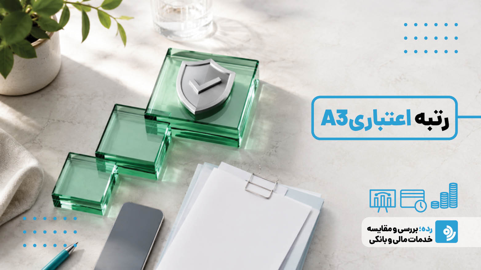 رتبه اعتباری A3 چیست و چگونه آن را بهتر کنیم؟