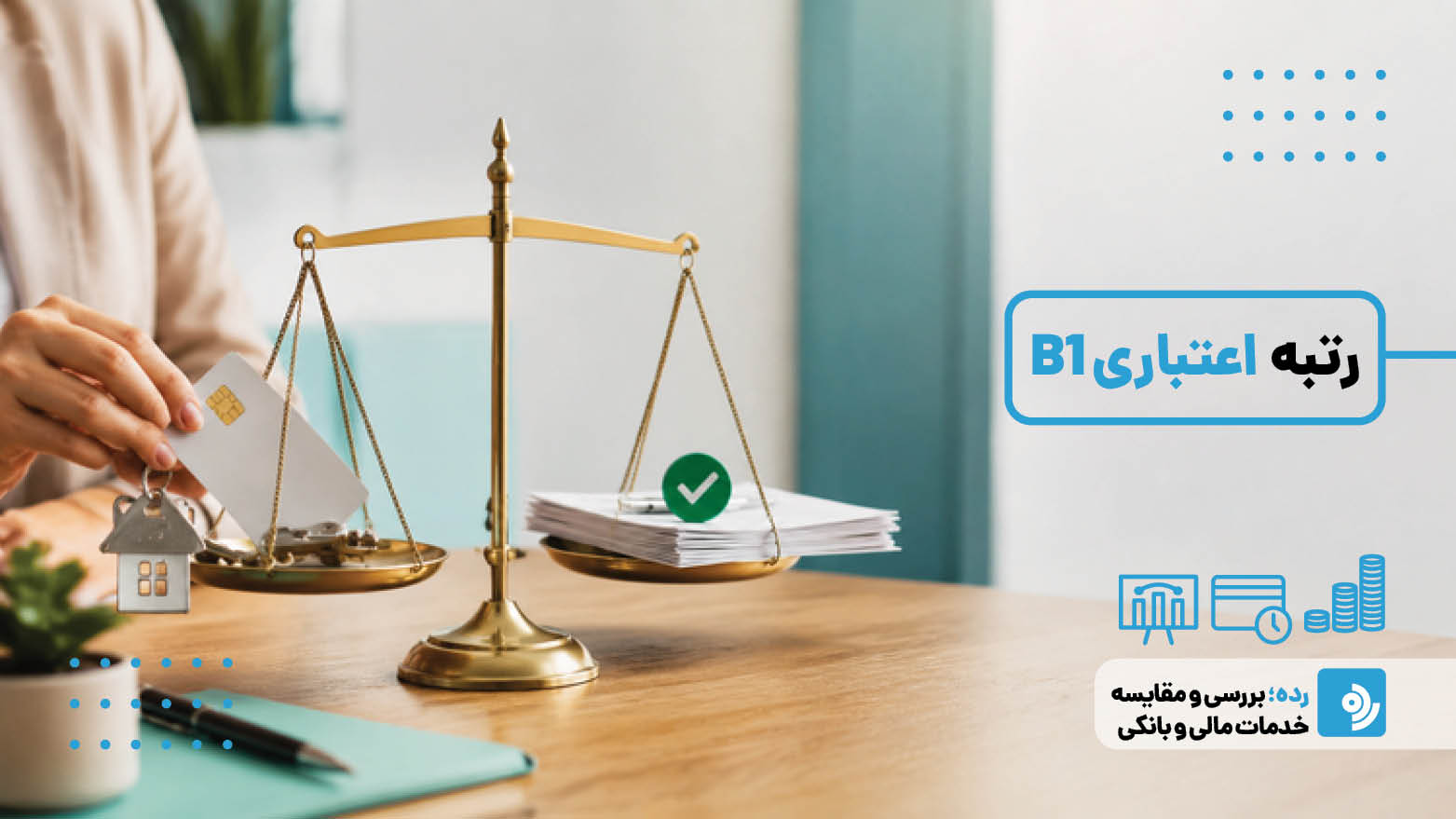 رتبه اعتباری B1 چیست و چه تاثیری بر دریافت وام دارد؟