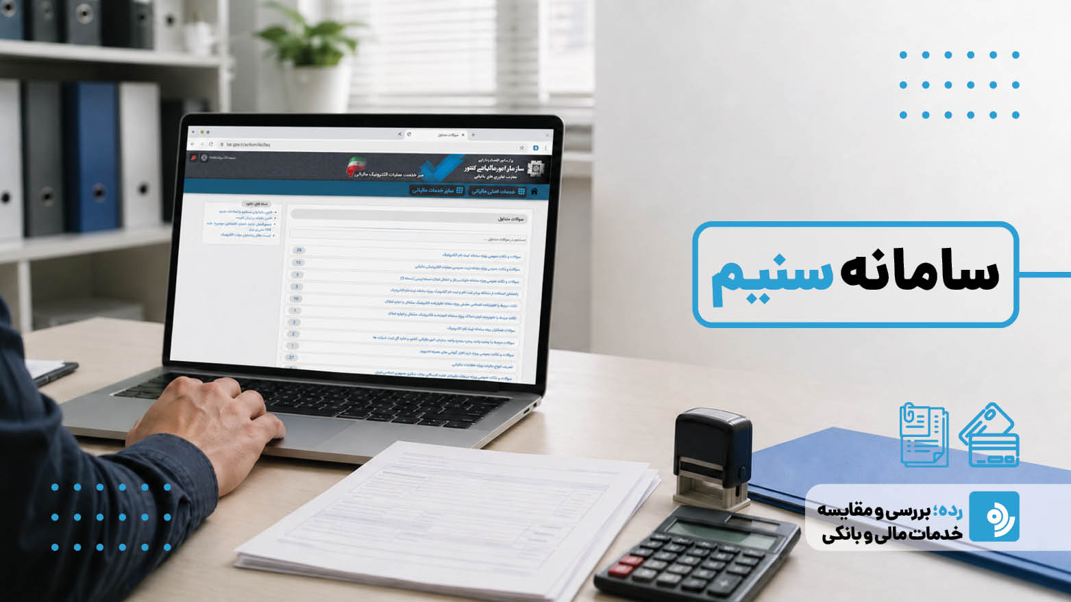 سامانه سنیم چیست؟ تفاوت آن با سامانه مؤدیان و درگاه مالیاتی