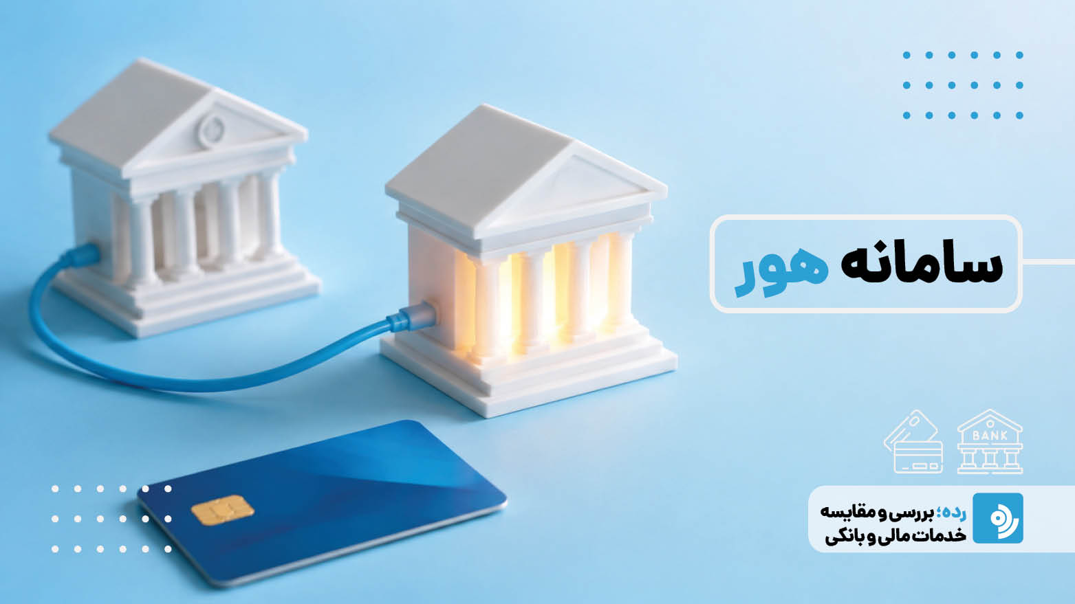 سامانه هور چیست؟ همه چیز درباره سامانه پشتیبان بانکی در زمان بحران