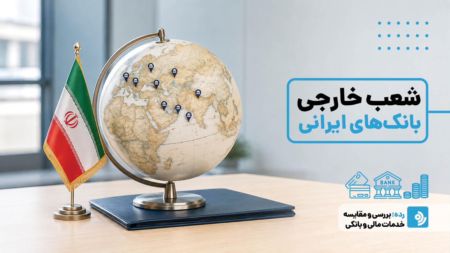 شعب خارجی بانک‌های ایرانی کجا هستند و چه خدماتی ارائه می‌دهند؟