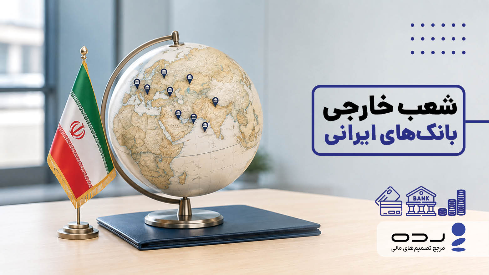 شعب خارجی بانک‌های ایرانی کجا هستند و چه خدماتی ارائه می‌دهند؟